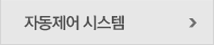 자동제어 시스템